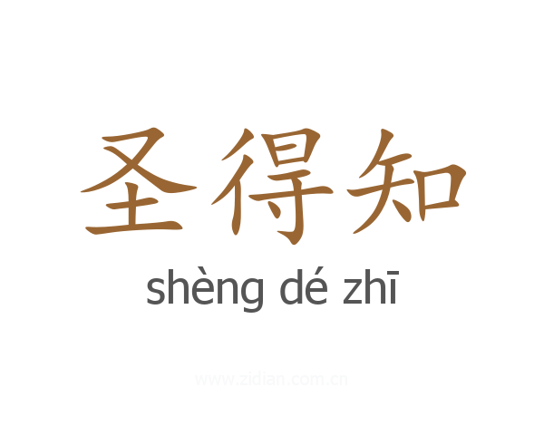 圣得知
