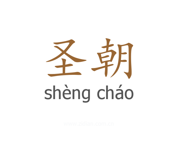 圣朝