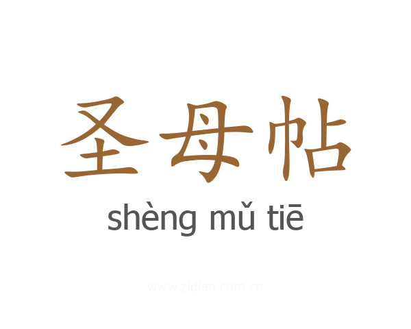圣母帖