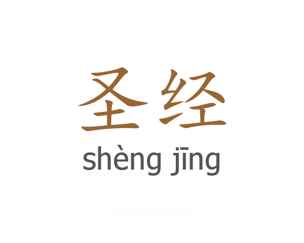 圣经
