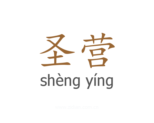 圣营