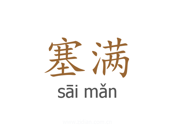 塞满