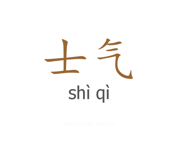 士气