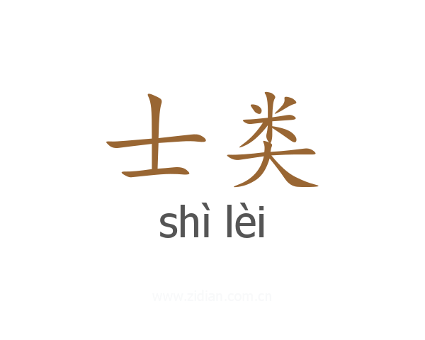 士类