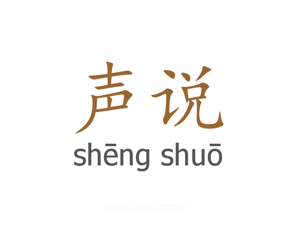 声说
