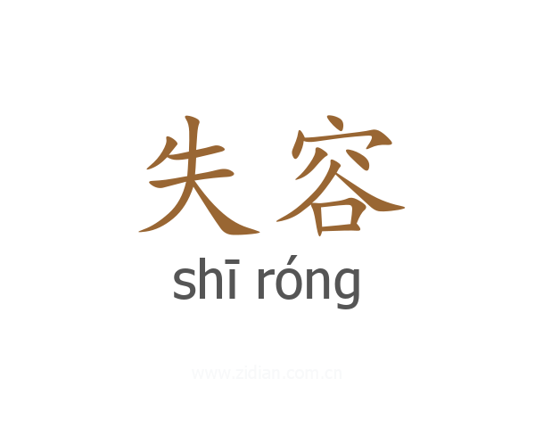 失容