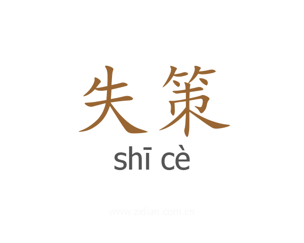 失策