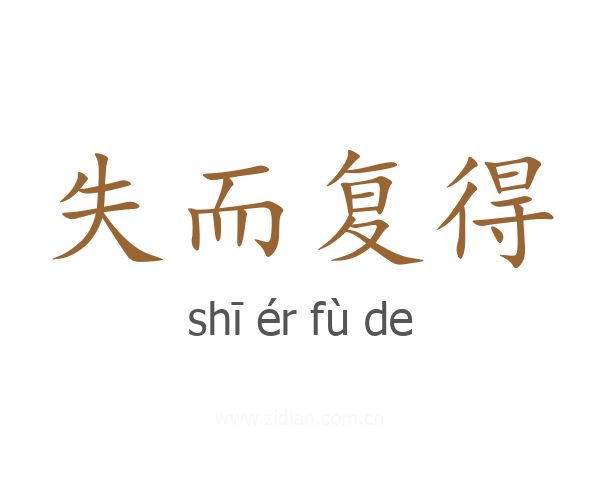 失而复得