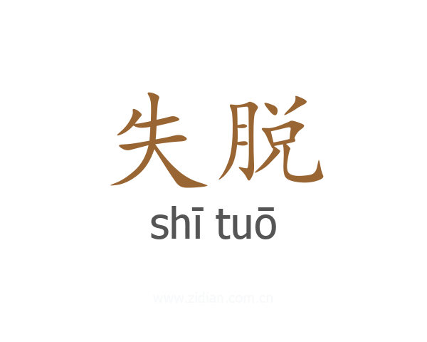 失脱