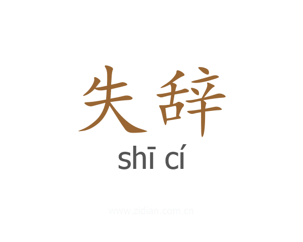 失辞