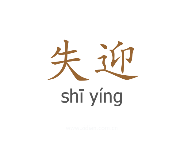 失迎