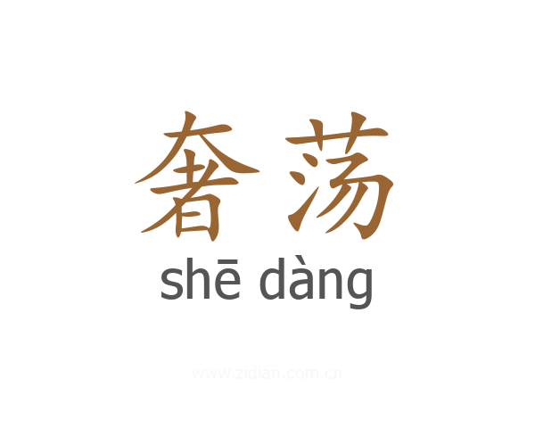 奢荡