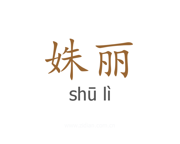 姝丽