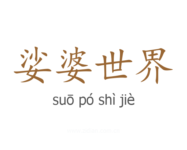 娑婆世界