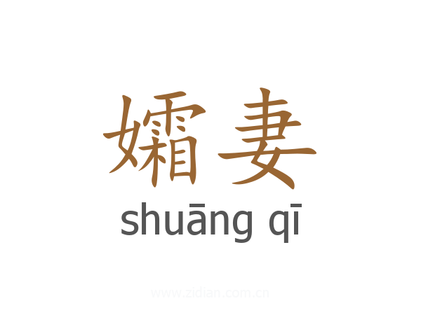 孀妻