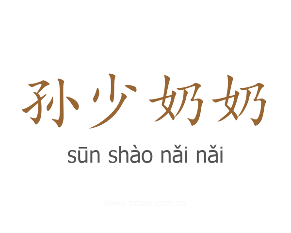 孙少奶奶