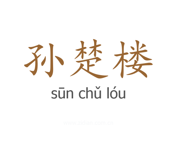 孙楚楼