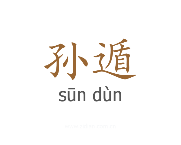 孙遁