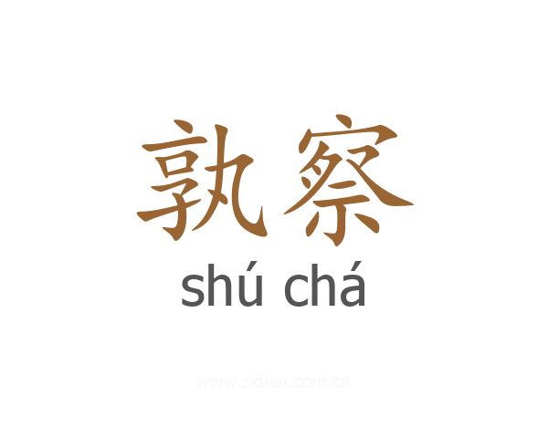 孰察