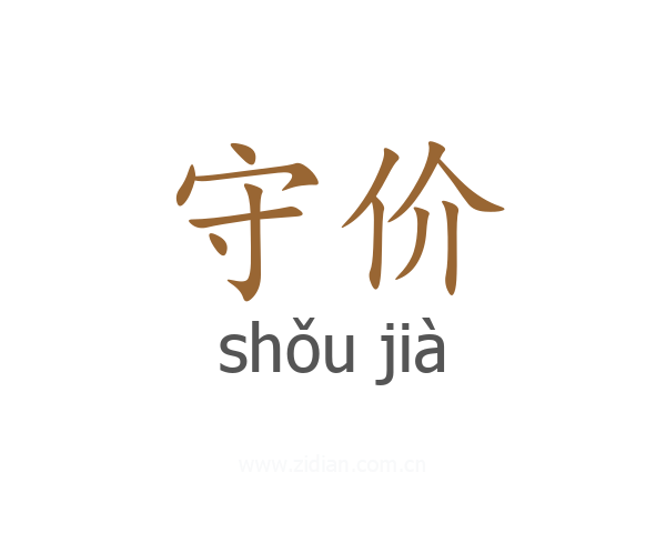 守价