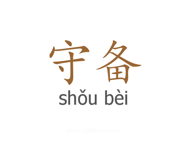 守备