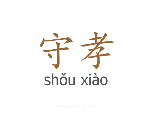 守孝
