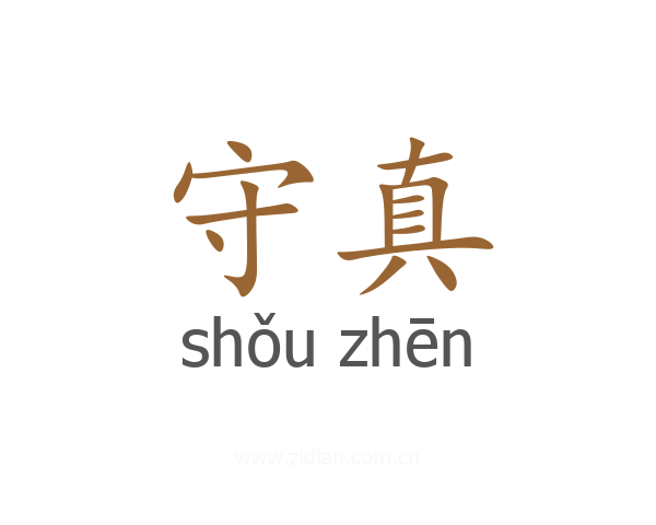 守真