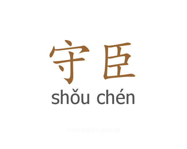 守臣