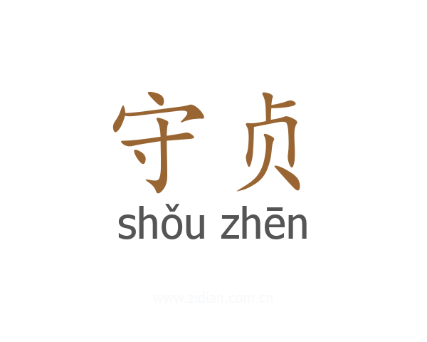 守贞