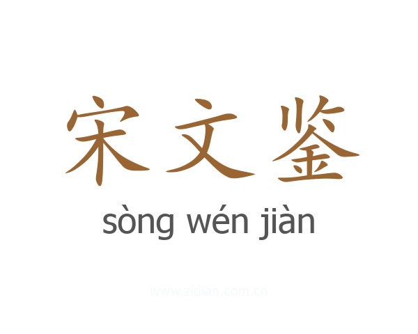 宋文鉴