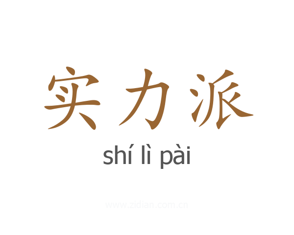 实力派