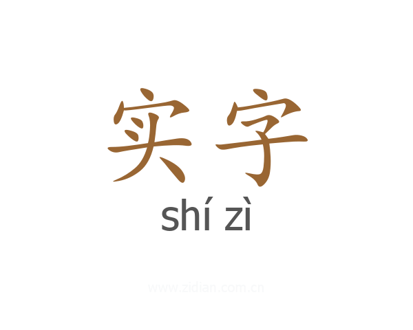 实字