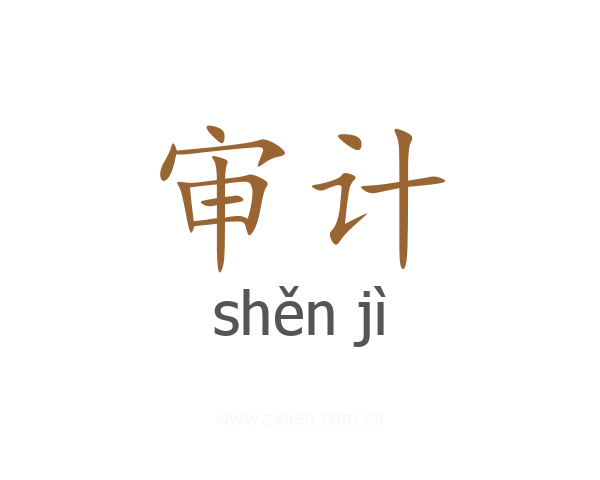 审计