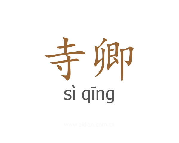 寺卿