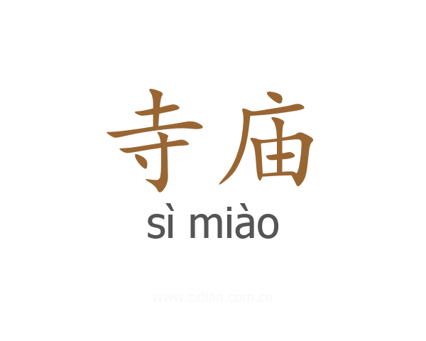 寺庙