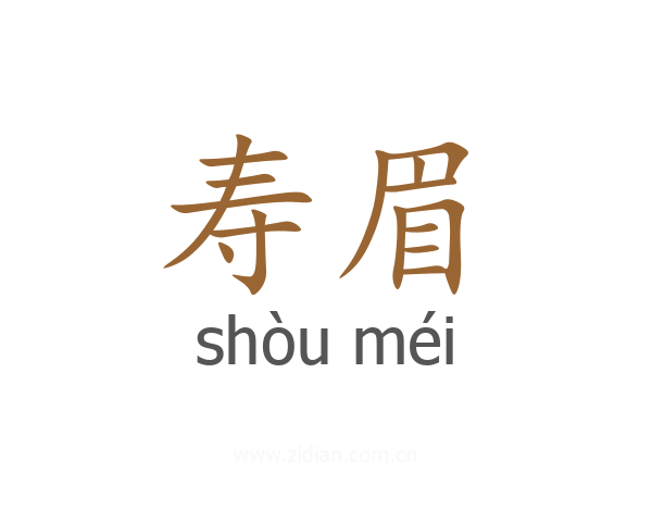 寿眉