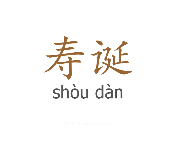 寿诞
