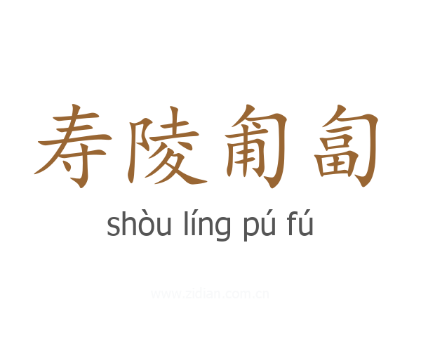 寿陵匍匐