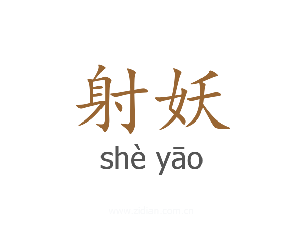 射妖