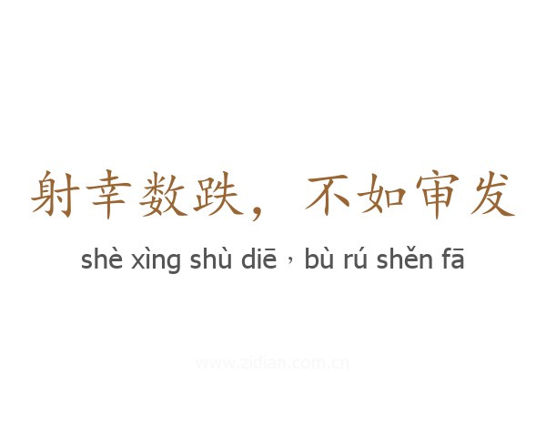 射幸数跌,不如审发