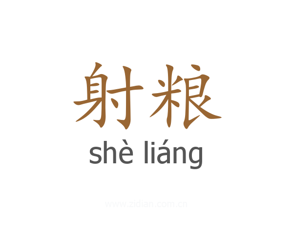 射粮