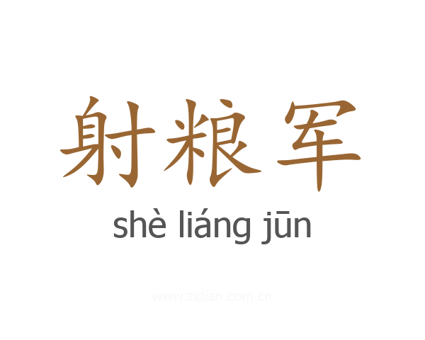 射粮军