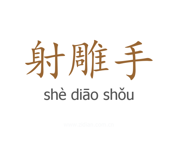 射雕手