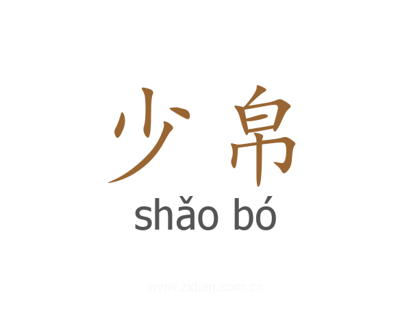 少帛