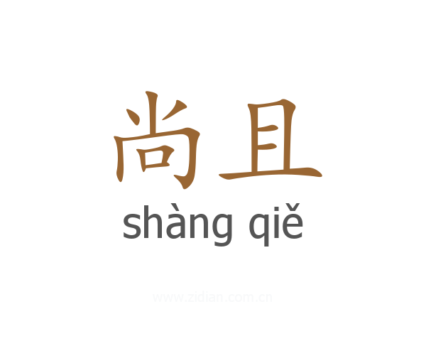 尚且
