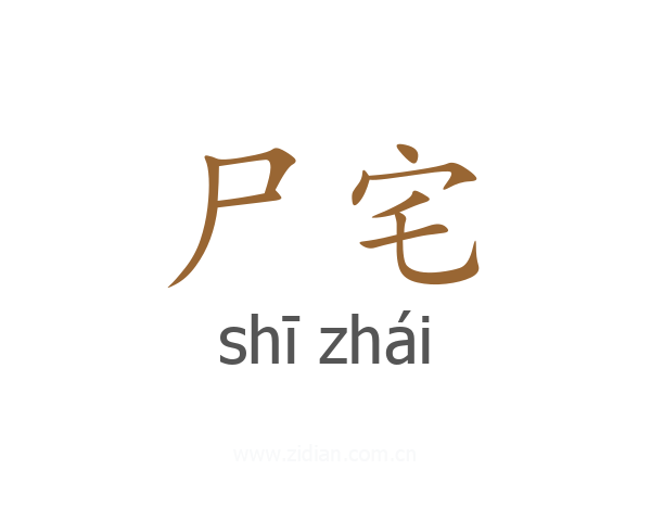 尸宅