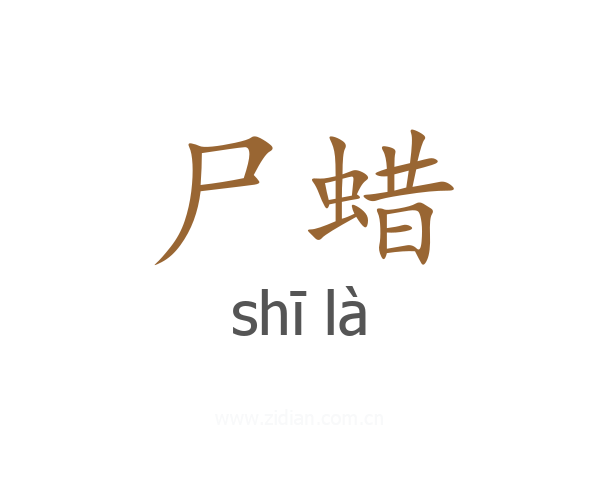 尸蜡