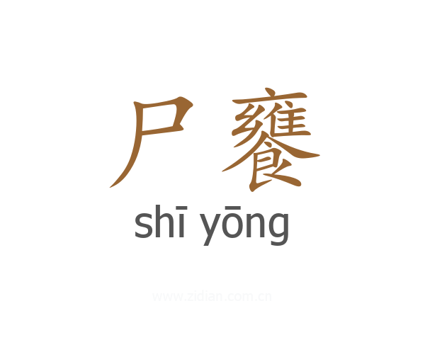 尸饔