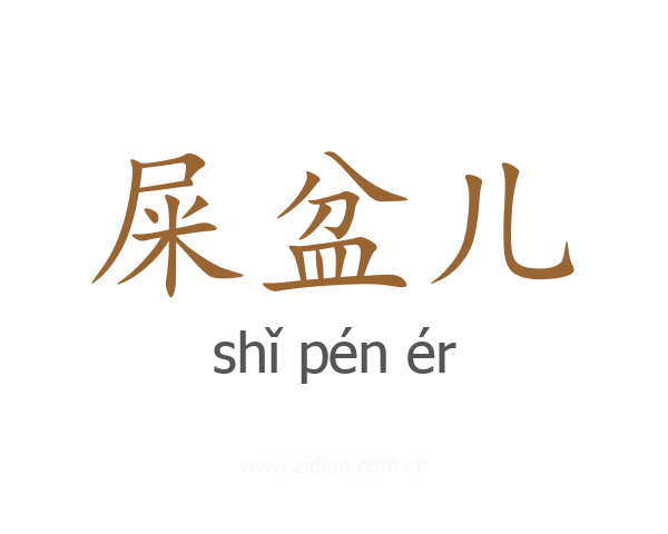 屎盆儿