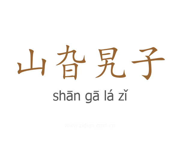 山旮旯子